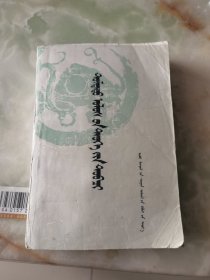 中国史纲要第二册（蒙文）