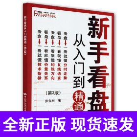 新手看盘—从入门到精通（第二版）