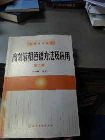 高效液相色谱方法及应用