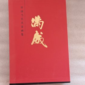 中国当代名家画集 满威