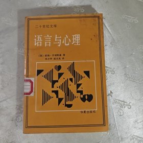 二十世纪文库 语言与心理