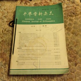 中华骨科杂志，1991年，1-5期，双月刊，里面干净