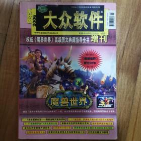 大众软件 2006年增刊 金秋版《魔兽世界》高级图文典藏指导全书