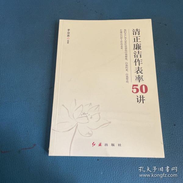 清正廉洁作表率50讲