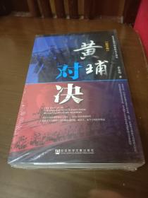 黄埔对决（精华版）带塑封(1架4排5行)