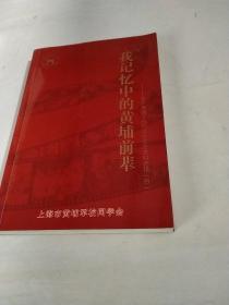 我记忆中的黄埔前辈 上海市黄埔军校同学会文史资料选辑（四）