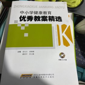 中小学健康教育优秀教案精选带盘