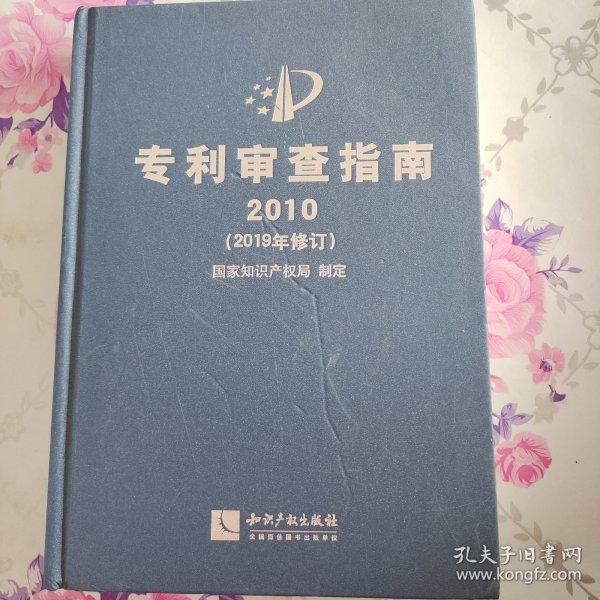 专利审查指南2010（2019年修订）