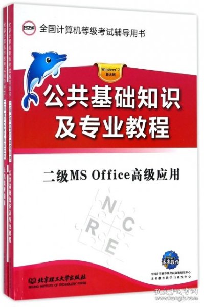 二级 MS Office 高级应用（上机真考题库）（公共基础知识及专业教程）（函套共2册）