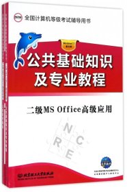 二级 MS Office 高级应用（上机真考题库）（公共基础知识及专业教程）（函套共2册）