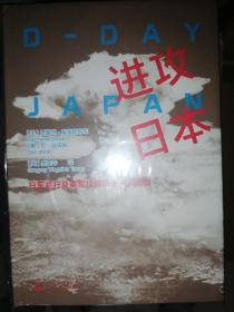 进攻日本：日军暴行及美军投掷原子弹的真相