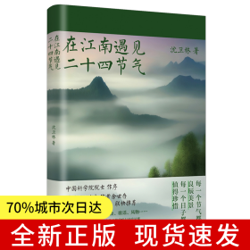 在江南遇见二十四节气（ 沈卫林著，朱永官院士作序，《时间之书》余世存、《失落的天书》刘宗迪推荐，观察、记录江南风物里程碑之作。）