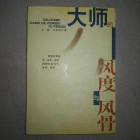 大師的風(fēng)度與風(fēng)骨