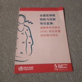 全国宫颈癌预防与控制项目监测：醋酸着色目测法（VlA）项目质量的控制与保证