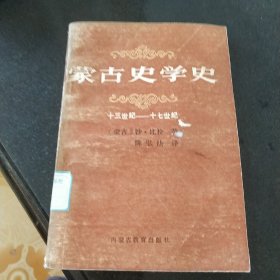 蒙古史学史（十三世纪—十七世纪）