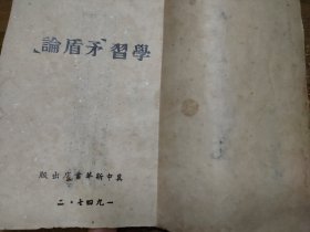 学习矛盾论 （1947年冀中新华书店出版）