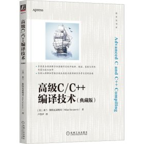 高级C/C++编译技术(典藏版)【正版新书】
