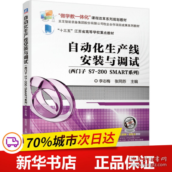 保正版！自动化生产线安装与调试（西门子 S7-200 SMART系列）9787111636687机械工业出版社李志梅 张同苏