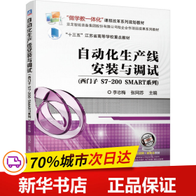 自动化生产线安装与调试（西门子S7-200SMART系列）