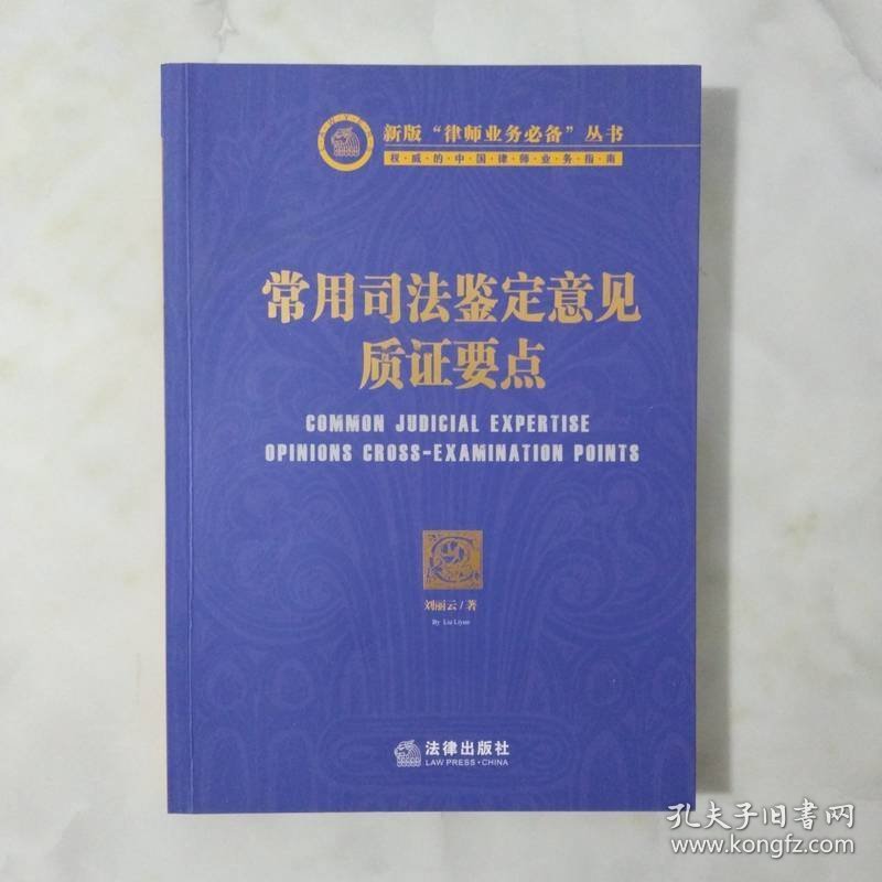 常用司法鉴定意见质证要点