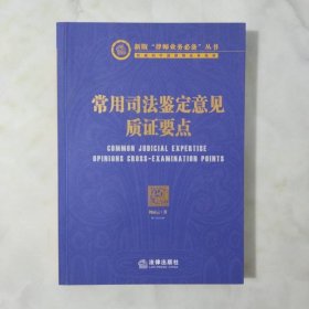 常用司法鉴定意见质证要点