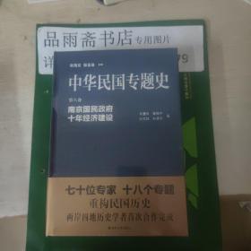 中华民国专题史 第六卷：南京国民政府十年经济建设...