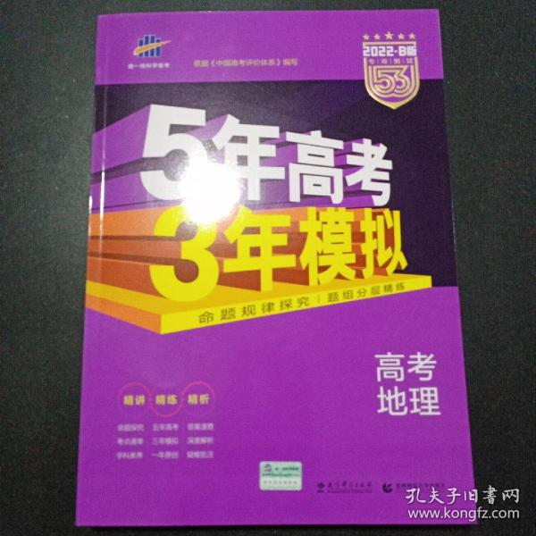 5年高考3年模拟 2016高考地理（B版 新课标专用桂、甘、吉、青、新、宁、琼适用）