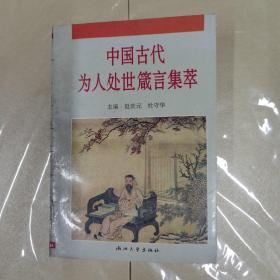 中国古代为人处世箴言集萃