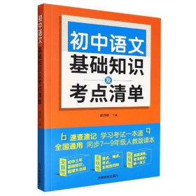 初中语文基础知识及考点清单（附有中考真题参考答案与解析，解惑释疑，为你考入理想高中助力加油）