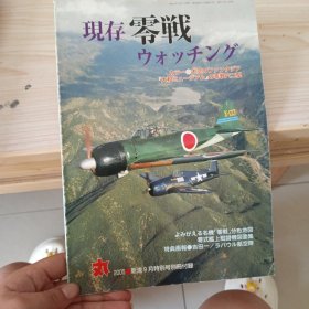 日文收藏：现存零战（丸）2005