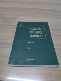民法典新规则案例解析