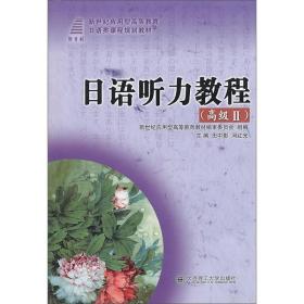 日语听力教程（高级Ⅱ）/新世纪应用型高等教育日语类课程规划教材