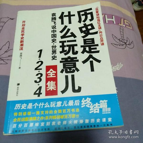 历史是个什么玩意儿4：袁腾飞说世界史 下