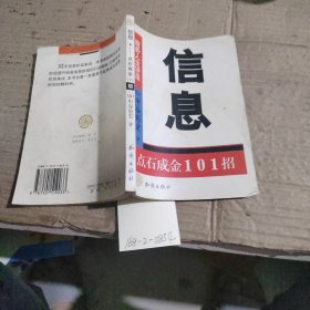 商务人生丛书：信息 点石成金101招