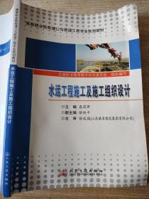 高等职业院校港口与航道工程专业规划教材：水运工程施工及施工组织设计