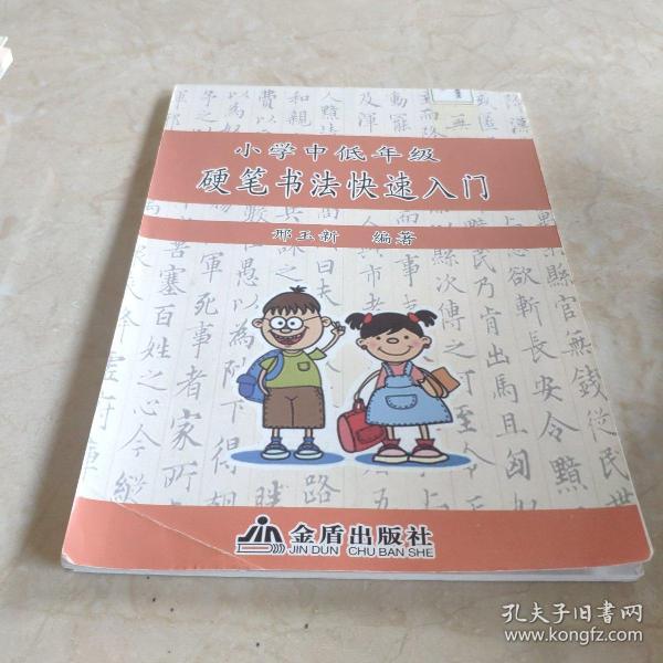 小学中低年级硬笔书法快速入门