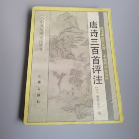 唐诗三百首评注