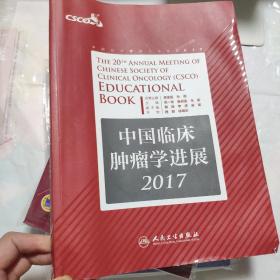 中国临床肿瘤学进展2017