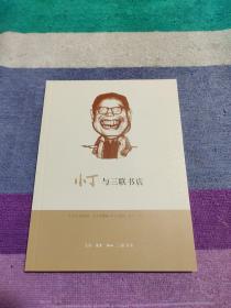 小丁与三联书店