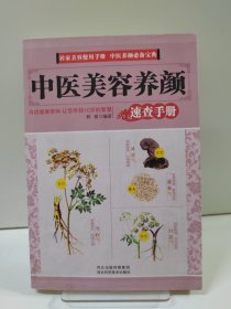 中医美容养颜速查手册