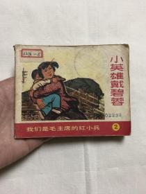 连环画：我们是毛主席的红小兵