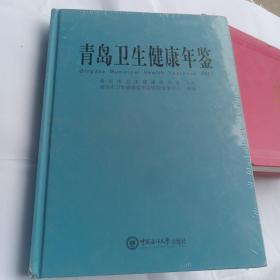 青岛卫生健康年鉴(2021)(精)，未开封的，v