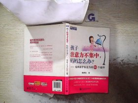 孩子注意力不集中，妈妈怎么办？培养孩子专注力的66个细节