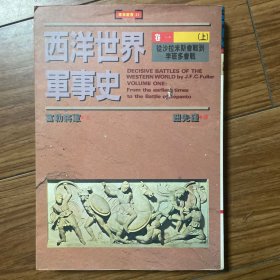 西洋世界军事史（全三卷）