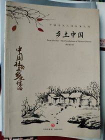 中国文学大师经典文库：乡土中国