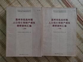 温州市抗战时期人口伤亡和财产损失调研资料汇编（上下册） 中国抗战损失课题调研成果丛书