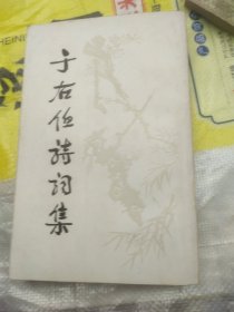 于右任诗词集一版一印带 新华书店收据