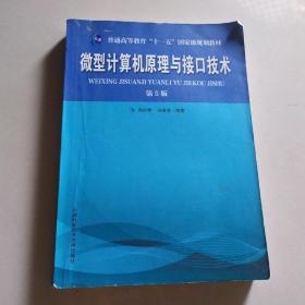 微型计算机原理与接口技术（第5版）