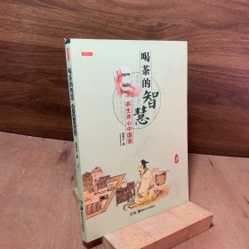 喝茶的智慧：养生养心中国茶【养生品茶三要素/知茶品/知茶技/知茶意/茶与养生李白陆羽皎然卢全苏轼李清照宋徽宗荣西禅师乾隆皇帝/七碗茶歌图解/看茶喝茶了解特种茶陈年白茶老观音普洱茶远年黑茶等/如何区别老茶与陈茶/看季节喝茶/看人喝茶/特殊生理期与茶的相配/查与饮食起居/饮茶的禁忌/茶与修身养性/附录：《赵州禅茶颂》浅析】