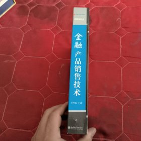 金融产品销售技术